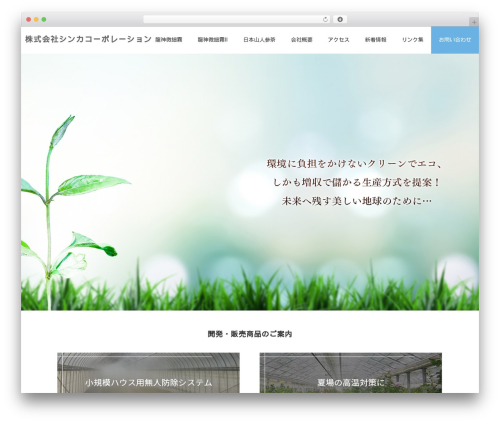 WordPress theme シンカコーポレーション - shinka-co.com
