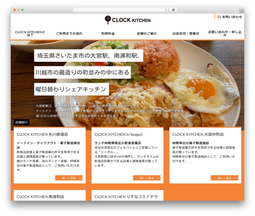 Theme WordPress 企業サイト向け WordPress テーマ - clock-kitchen.com