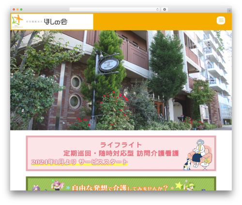Theme WordPress 社会福祉法人ほしの会法人サイト - hoshino-kai.com