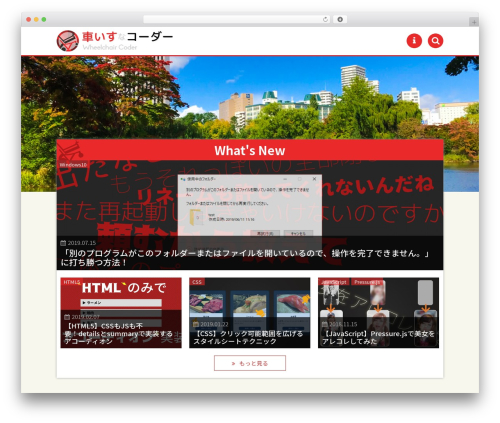 車いすなコーダー用オリジナルテーマ theme WordPress - wheelchair-coder.com