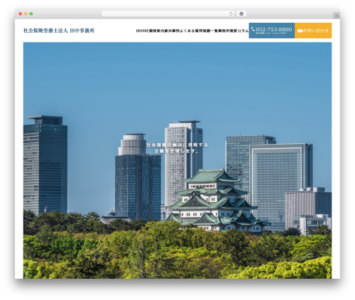Theme WordPress オリジナルテーマ - sr-tanakaoffice.com