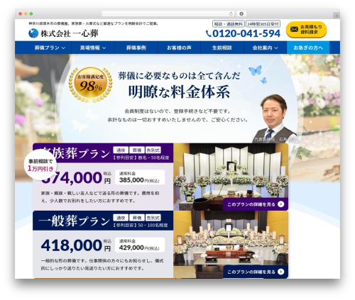 株式会社一心葬 premium WordPress theme - issinsou.com