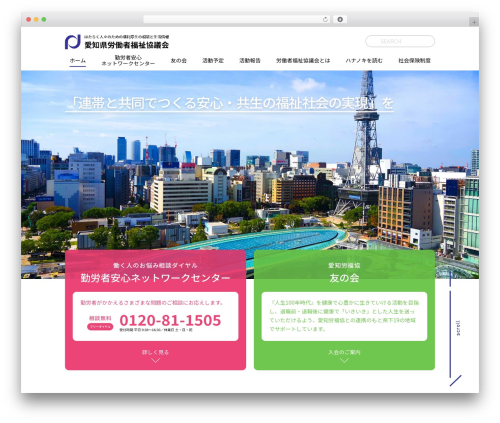 WP theme 愛知県労働者福祉協議会 - aichi-rofuku.com