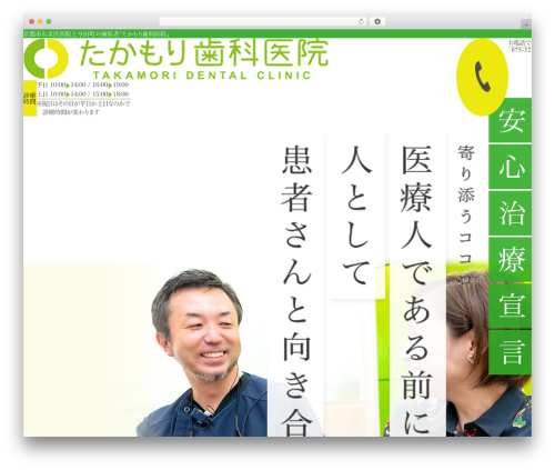 humanity 歯科サイト WordPress theme - takamori-dc.com
