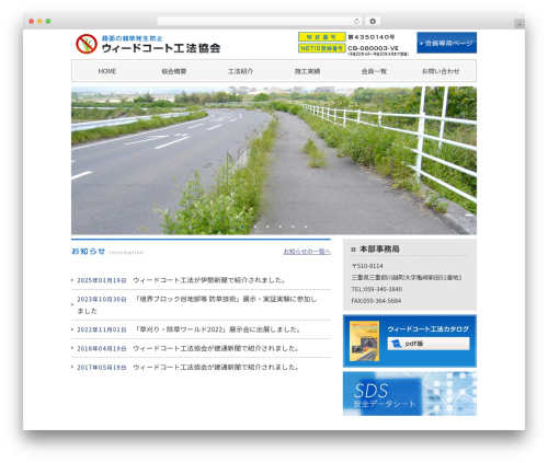 Theme WordPress ウィードコート工法協会テーマ - weed-coat.com