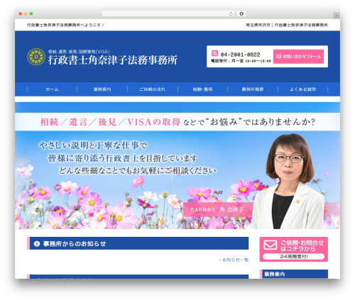 WordPress theme 行政書士角奈津子法務事務所サイト+ブログ - sumi-gyousei.com