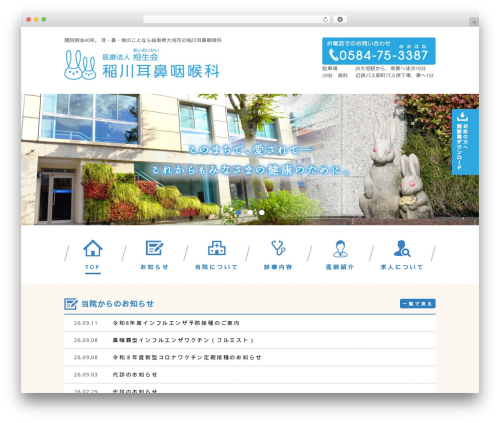 WordPress theme 稲川耳鼻咽喉科 - inagawa-jibika.com