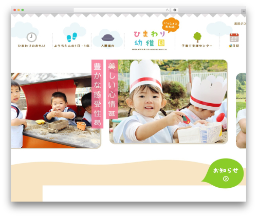 Theme WordPress ひまわり幼稚園 - himawari-kids.education