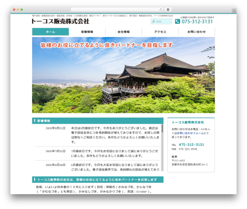 トーコス販売株式会社 theme WordPress - tcs-hanbai-kyoto.info