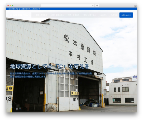 松本産業株式会社 theme WordPress - matsumoto-co.jp