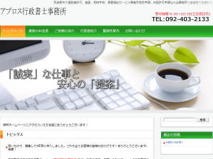 WP theme アプロス行政書士事務所