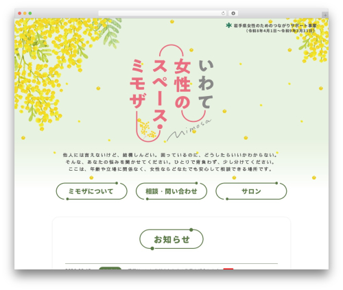 いわて女性のスペース・ミモザ WordPress theme - iwate-mimosa.com