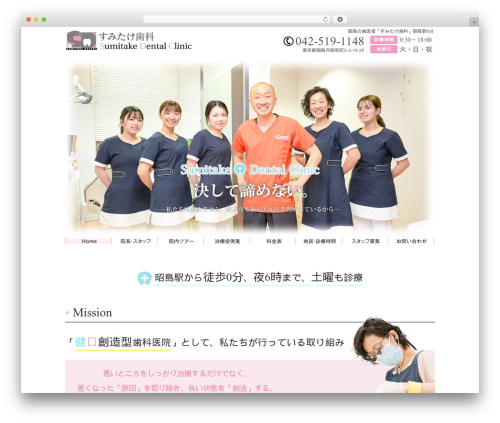 Theme WordPress humanity 歯科サイト - sumitake.net