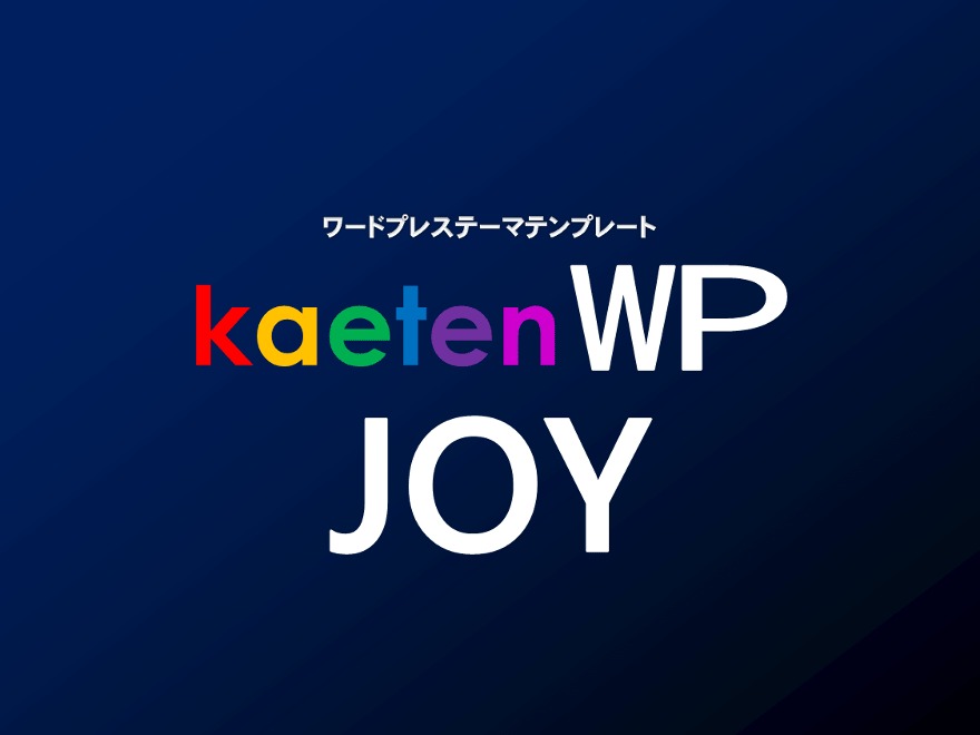 カエテンWP-JOY ( 240310 ) WordPress theme