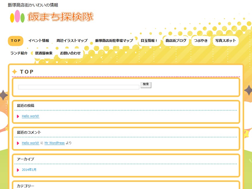 Theme WordPress 飯まち探検隊 Theme WordPress 飯まち探検隊