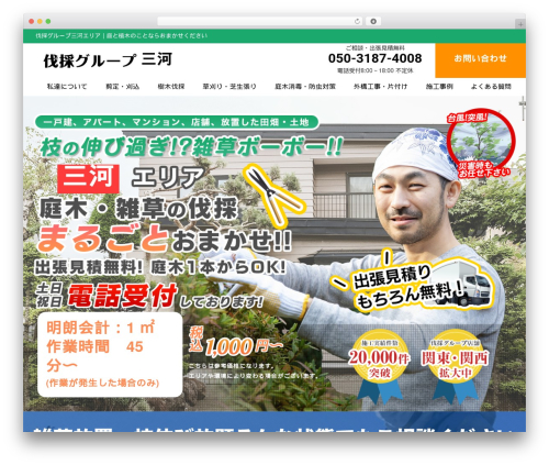 Theme WordPress 伐採グループ - okazaki-bassai.com