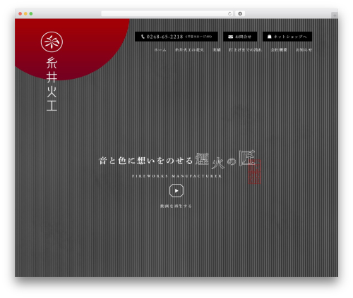有限会社 糸井火工 WordPress theme - itoikako.com