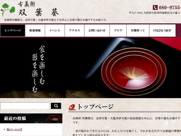 Theme WordPress 古美術 双葉葵 Theme WordPress 古美術 双葉葵