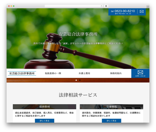 WP theme 弁護士・法律事務所・士業向け WordPress テーマ - akisougou-law.com