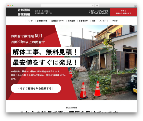 首都圏解体機構 WordPress theme design - kaitai-kiko.com