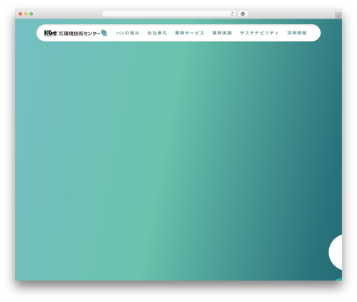 WordPress theme 環境技術センター - kgcenter.co.jp