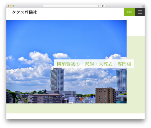 WordPress theme タクス葬儀社 - yokosuka-sougi.com