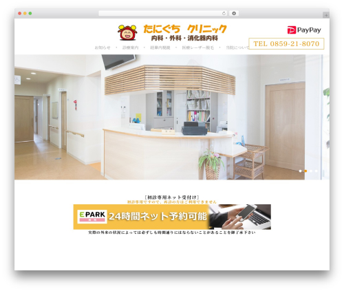 たにぐちクリニックテーマ WordPress theme - taniguchi-clinic8070.com