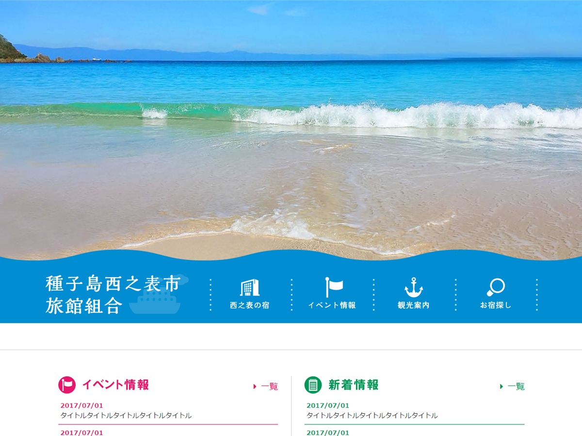 西之表市旅館組合 WordPress theme 西之表市旅館組合 WordPress theme