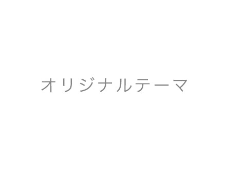 WordPress theme テーマ名