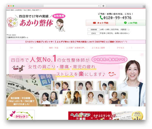 WordPress theme Selfull - akari-seitai.com