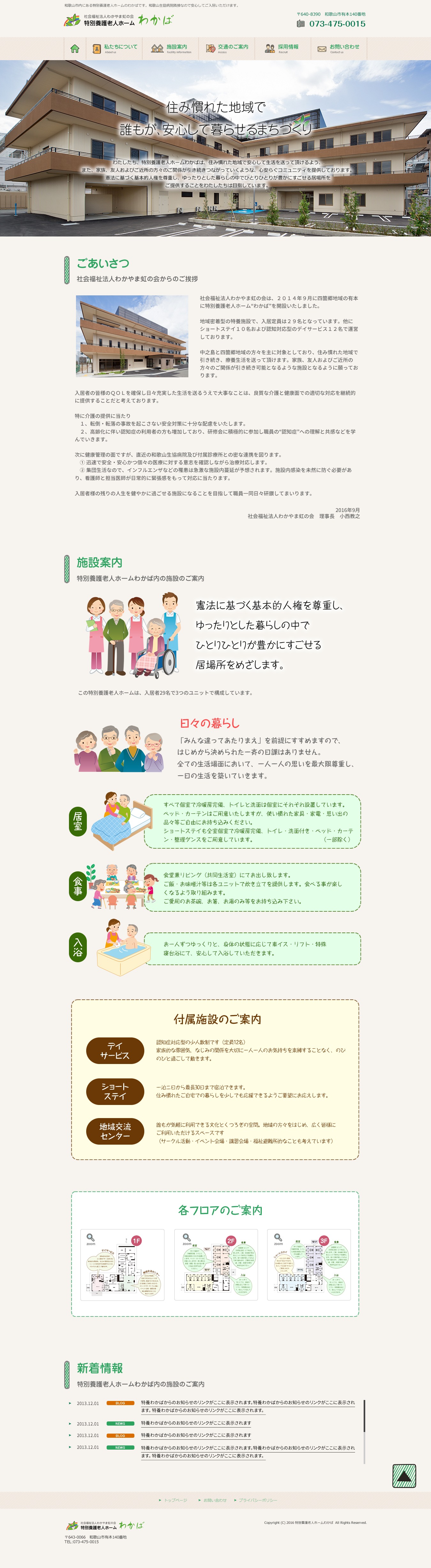 WordPress theme 特別養護老人ホーム by DAS Style
