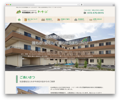 WordPress theme 特別養護老人ホーム - nijiwakaba.com