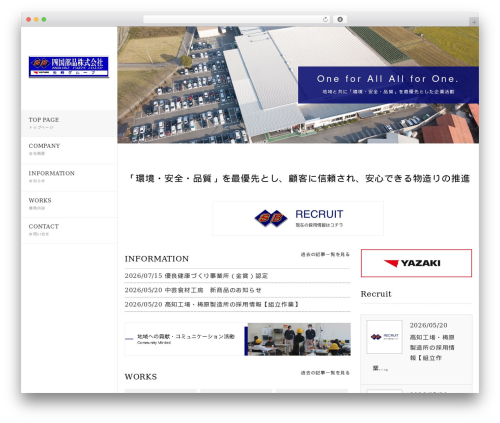 四国部品株式会社 theme WordPress - shikokubuhin.com