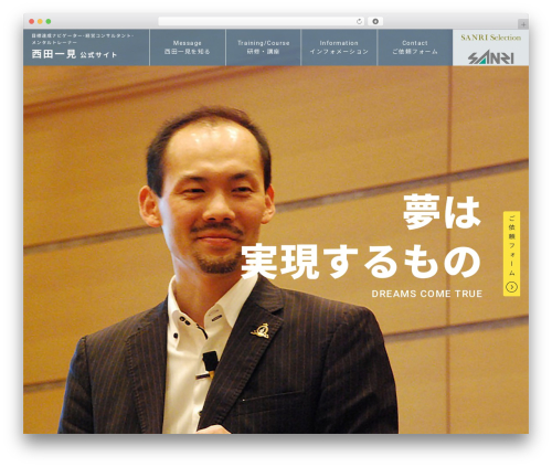 西田一見公式サイト WordPress theme - nishida-hatsumi.com