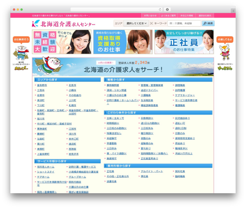 Theme WordPress 旭川・北海道介護求人センター - asahikawa-hokkaido-kaigokyujin.com