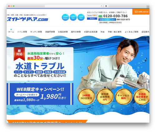 WordPress theme スイドウリペア.com - suidourepair.com