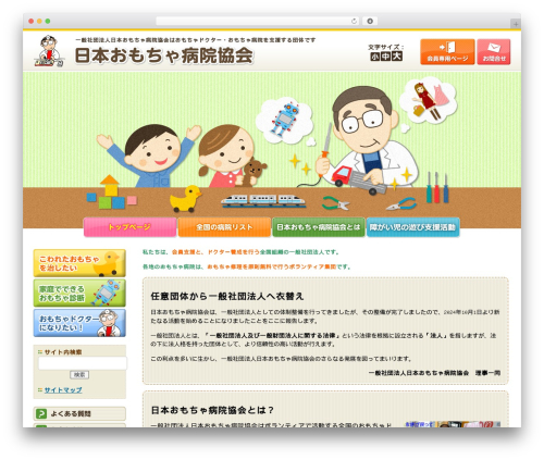 Theme WordPress 日本おもちゃ病院協会（一般） - toyhospital.org