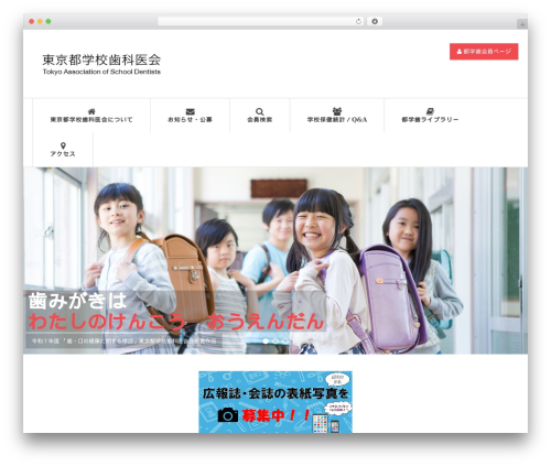 東京都学校歯科医会 WordPress theme - tasd.or.jp