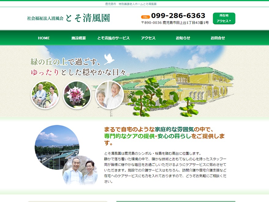 とそ清風園様 WordPress theme by Frida
