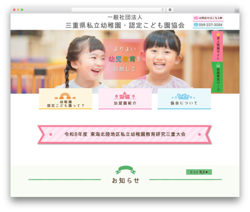 三重私立幼稚園 WordPress theme - mie-shiyou.com