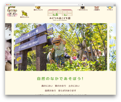 WordPress theme みどりの森こども園 - midori-hoikuen.com