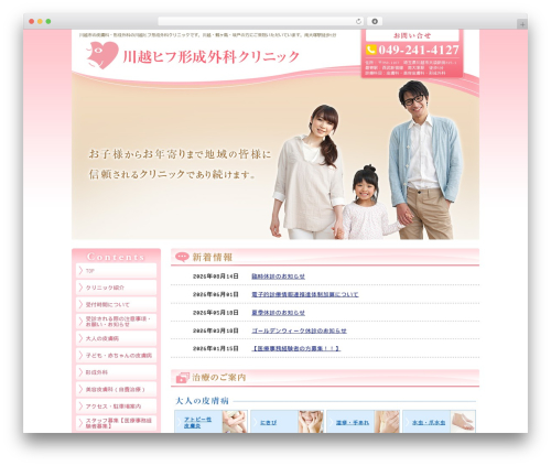 Theme WordPress 川越ヒフ形成外科クリニック - kawagoe-hifukeisei.com