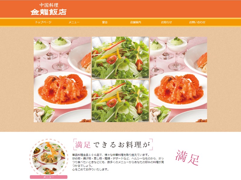 金龍飯店 メイン WordPress theme
