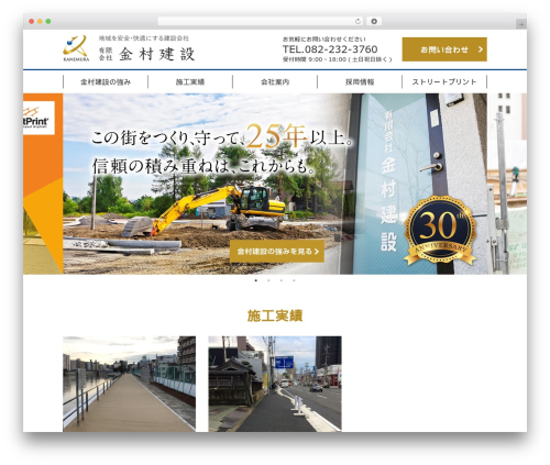 Theme WordPress 株式会社金村建設 THEME - kanemurakensetu.com