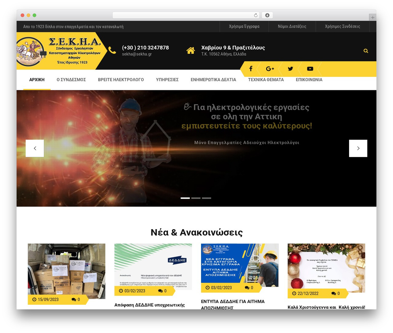 Σ.Ε.Κ.Η.Α. Theme best WordPress theme - sekha.gr