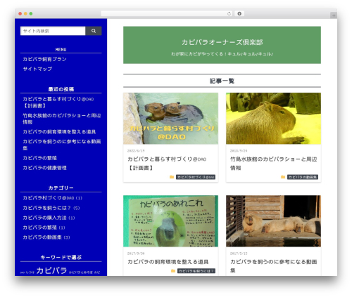 Theme WordPress マテリアル2 - capybaraownersclub.net