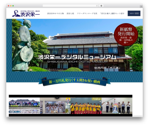 WordPress theme 渋沢栄一 深谷 - shibusawaeiichi-fukaya.com