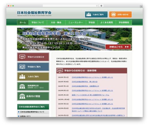 日本社会福祉教育学会2016 theme WordPress - jsswe.org