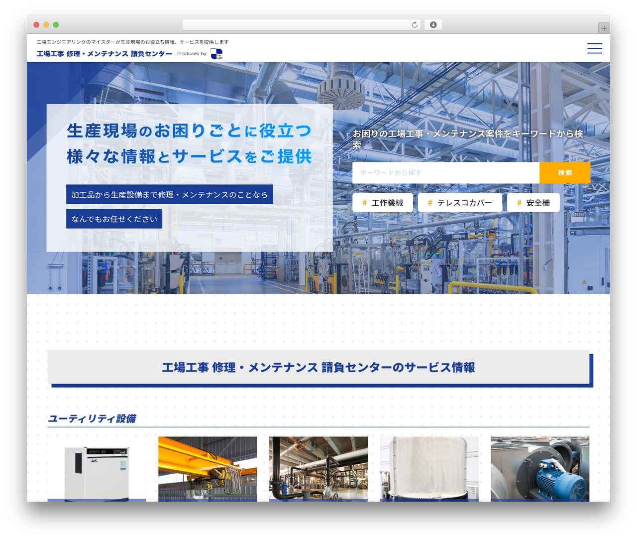 工場工事 修理・メンテナンス 請負センター WordPress theme - kojo-koji-contract-center.com