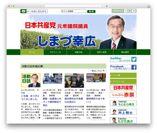 WordPress website theme しまづ幸広様サイト用 - shimazu-yukihiro.jp